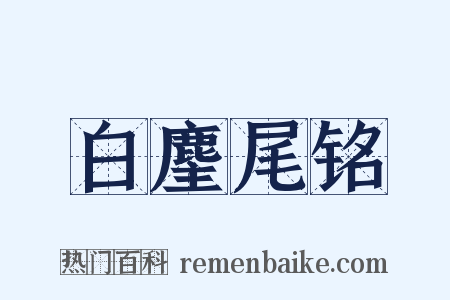 白麈尾铭是什么意思的图片